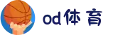 od(体育股份有限公司)直播官网